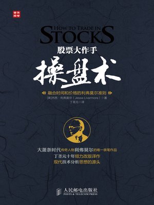 cover image of 股票大作手操盘术——融合时间和价格的利弗莫尔准则